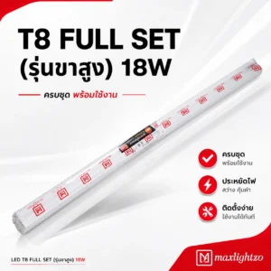 หลอดไฟ T8 FULL SET (รุ่นขาสูง) 18W