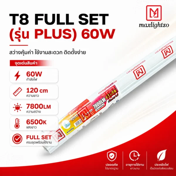 หลอดไฟ T8 FULL SET รุ่น PLUS 60W
