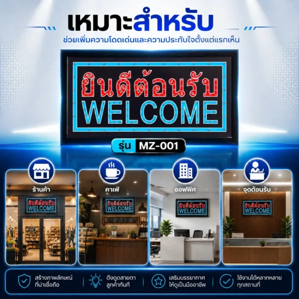 ป้ายไฟ LED ตัวอักษร ยินดีต้อนรับ WELCOME MZ-001 - Image 3