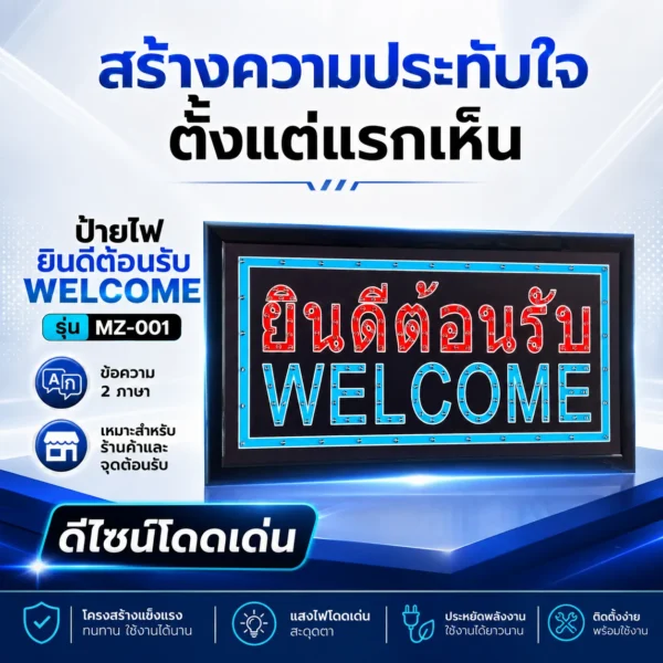 ป้ายไฟ LED ตัวอักษร ยินดีต้อนรับ WELCOME MZ-001 - Image 4