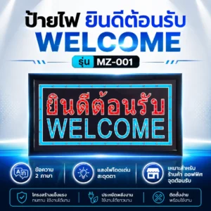 ป้ายไฟ LED ตัวอักษร ยินดีต้อนรับ WELCOME MZ-001