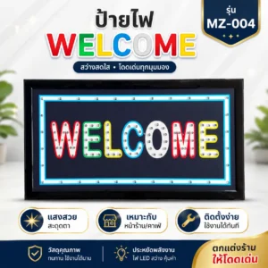 ป้ายไฟ LED ตัวอักษร WELCOME MZ-004