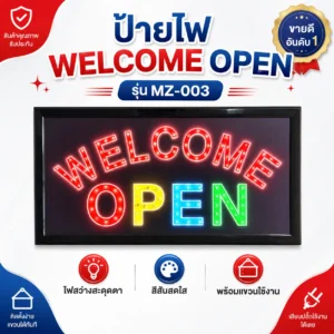 ป้ายไฟ LED ตัวอักษร WELCOME OPEN MZ-003