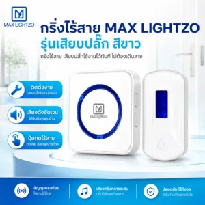 กริ่งไร้สาย max lightzo สีขาว