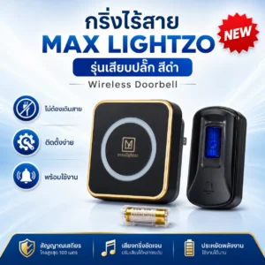 กริ่งไร้สาย max lightzo สีดำ