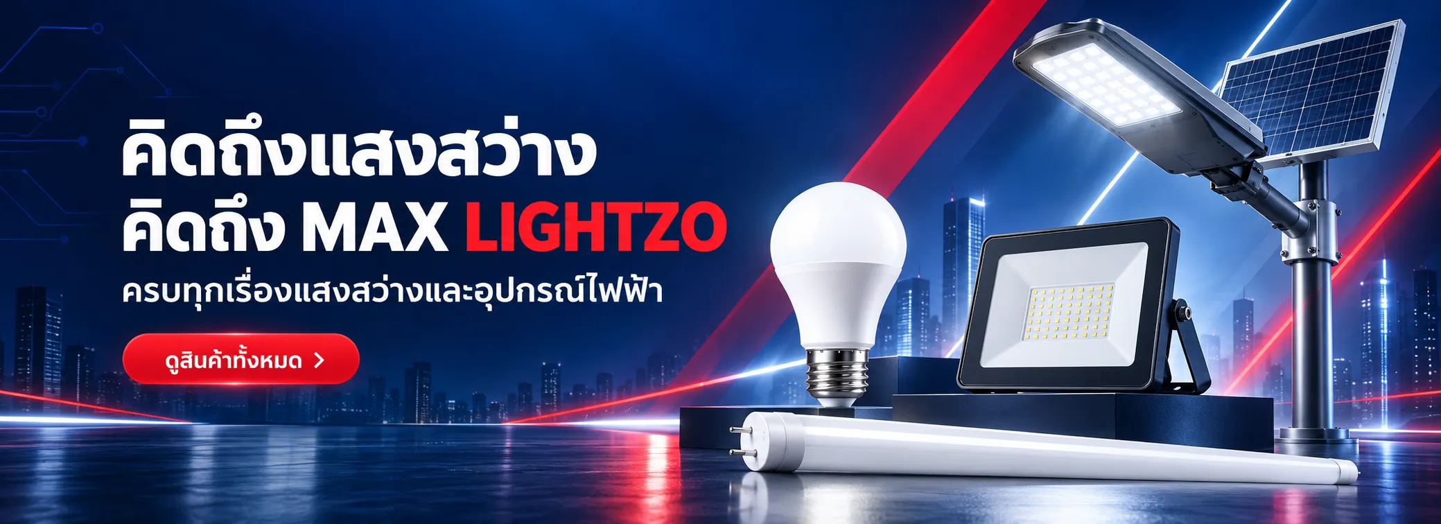 คิดถึงแสงสว่าง คิดถึง Max Lightzo