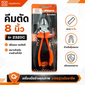 คีมตัด 8 นิ้ว