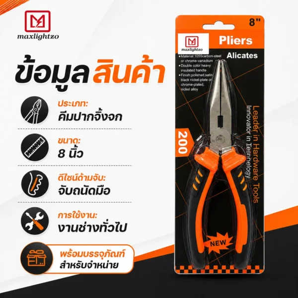 คีมปากจิ้งจก 8 นิ้ว - Image 4