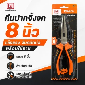 คีมปากจิ้งจก 8 นิ้ว