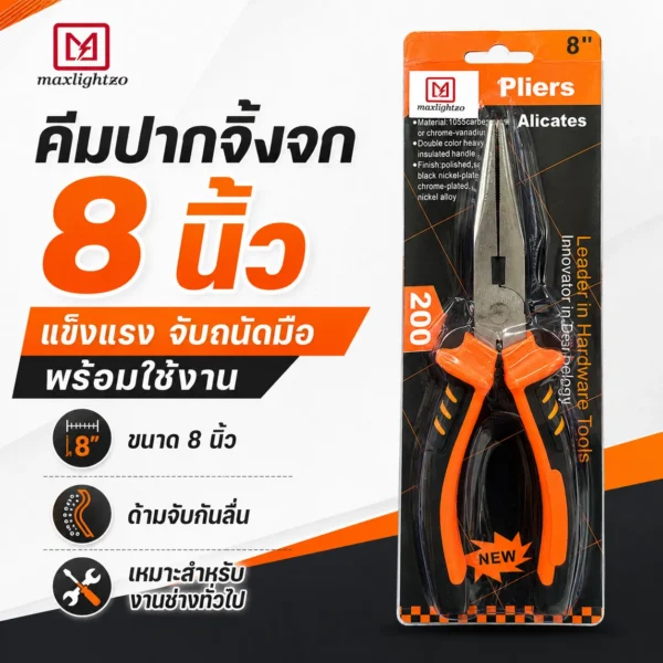 คีมปากจิ้งจก 8 นิ้ว