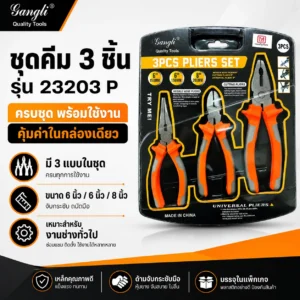 ชุดคีม 3 ชิ้น รุ่น 23203P