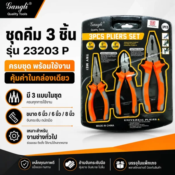 ชุดคีม 3 ชิ้น รุ่น 23203P