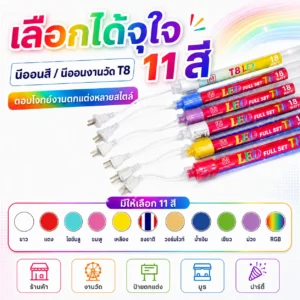 นีออนสี/นีออนงานวัด T8