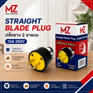 ปลั๊กยาง 2ขาแบน