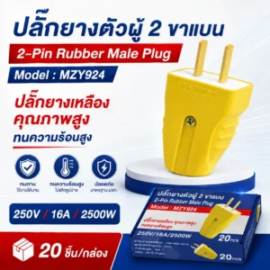 ปลักเหลืองยางตัวผู้ กันกระแทก MZY-924