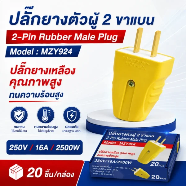ปลักเหลืองยางตัวผู้ กันกระแทก MZY-924