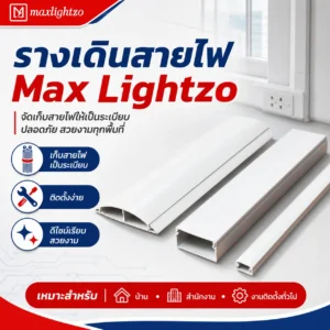 รางครอบสายไฟ Max Lightzo