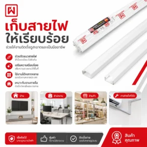 รางครอบสายไฟ สีขาว