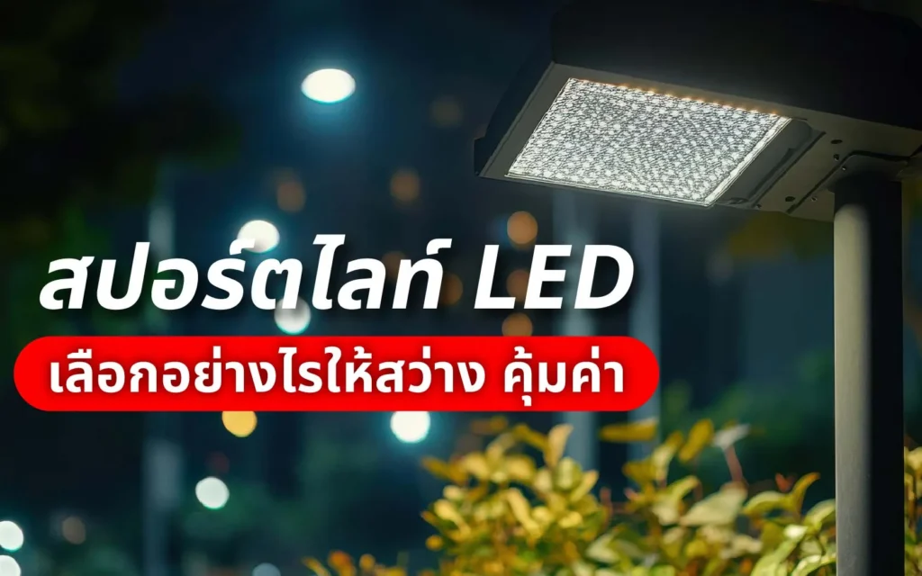 สปอร์ตไลท์-LED-LED-Floodlight-เลือกอย่างไรให้คุ้มค่า