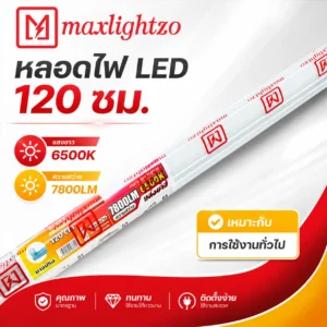 หลอดไฟ LED 120ซม.