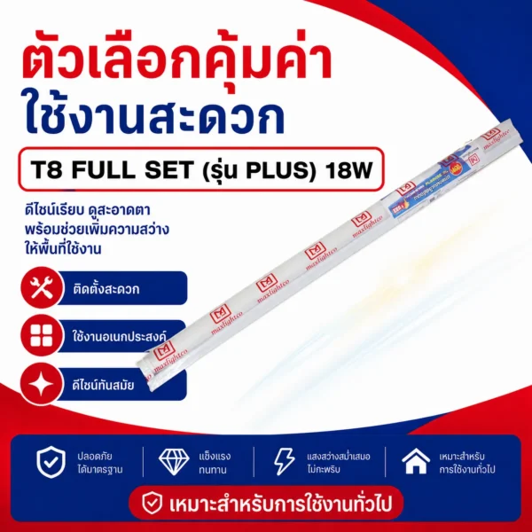 นีออนT8 FULL SET รุ่น PLUS+ 18W แสงขาว - Image 4
