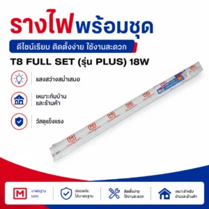นีออนT8 FULL SET รุ่น PLUS+ 18W แสงขาว
