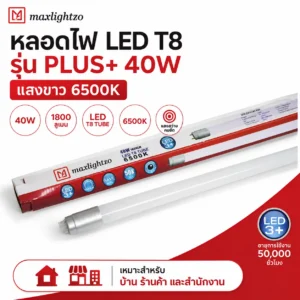 นีออนT8 รุ่น PLUS+ 40W แสงขาว