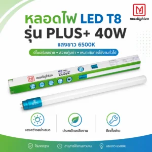 นีออนT8 รุ่น PLUS+ 40W แสงขาว