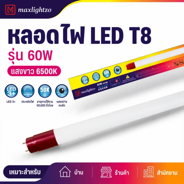 นีออนT8 รุ่น PLUS+ 60W แสงขาว