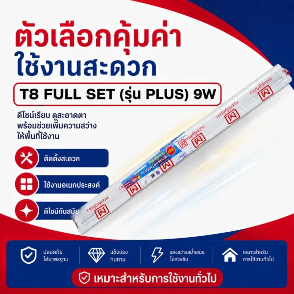 นีออนT8 FULL SET รุ่น PLUS+ 9W แสงขาว - Image 4