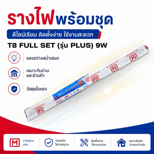 นีออนT8 FULL SET รุ่น PLUS+ 9W แสงขาว