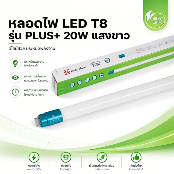 นีออนT8 รุ่น PLUS+ 20W แสงขาว