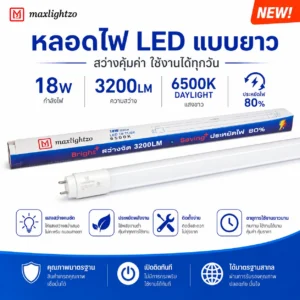 หลอดไฟ LED แบบยาว 18W