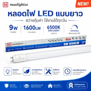 หลอดไฟ LED แบบยาว 9W