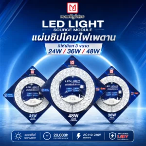 แผ่นชิปโคมไฟเพดาน LED LIGHT 3 ขนาด