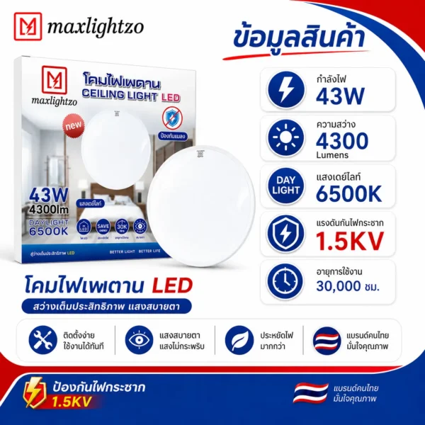 โคมไฟเพดาน LED Max Lightzo 43W - Image 3