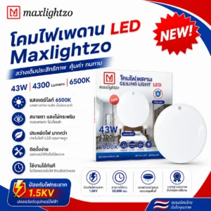 โคมไฟเพดาน LED Max Lightzo 43W