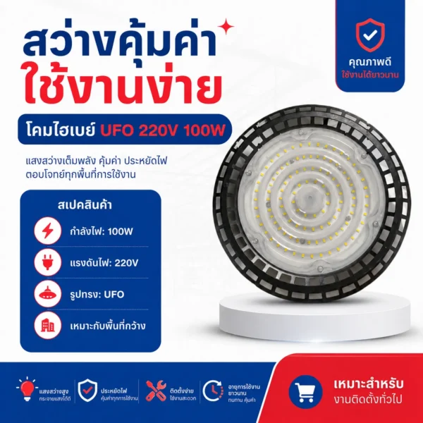 โคมไฮเบย์ UFO 220V 100W - Image 4