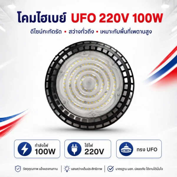 โคมไฮเบย์ UFO 220V 100W