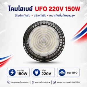 โคมไฮเบย์ UFO 220V 150W