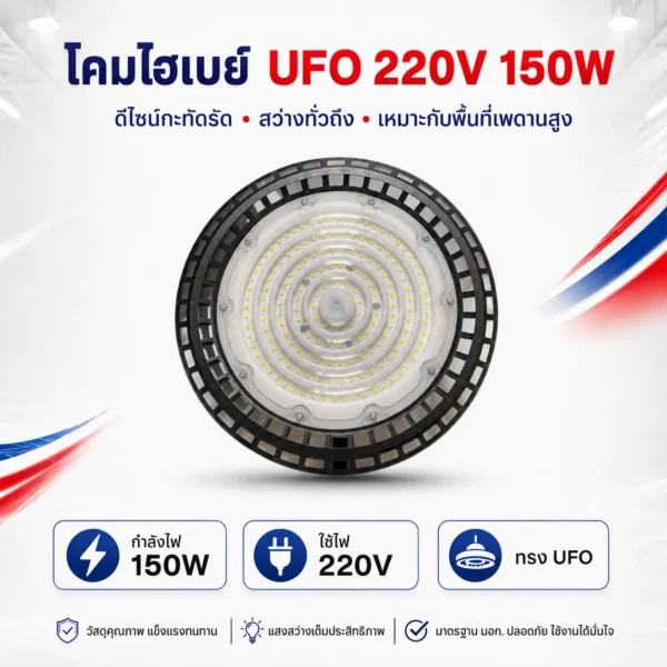โคมไฮเบย์ UFO 220V 150W