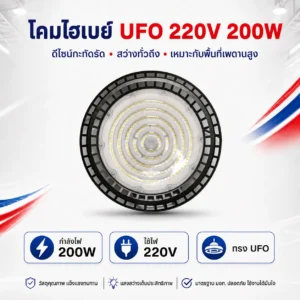 โคมไฮเบย์ UFO 220V 200W