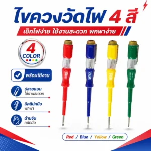 ไขควงวัดไฟ4สี